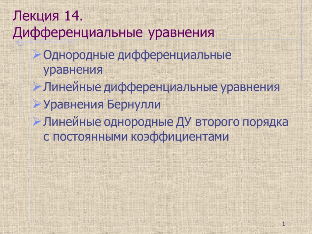 Лекция 14. Дифференциальные уравнения Однородные дифференциальные уравнения Линейные дифференциальные уравнения Уравнения Бернулли Линейные однородные